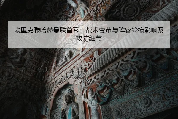埃里克滕哈赫曼联首秀：战术变革与阵容轮换影响及攻防细节
