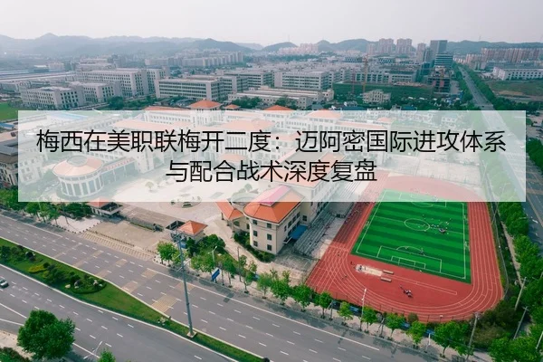 梅西在美职联梅开二度：迈阿密国际进攻体系与配合战术深度复盘